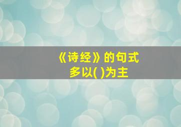 《诗经》的句式多以( )为主